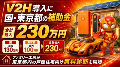 V2H導入に国・東京都の補助金、合計最大230万円　 ファミリー工房が東京都内の戸建住宅向け無料診断を開始