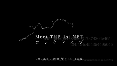 安藤忠雄建築の元美術館ホテル・瀬戸内リトリート青凪にて、 NFTアートイベント「Meet THE 1st NFT コレクティブ」を 2月24日(金)に開催