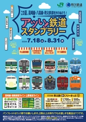 ～この夏、高崎線・八高線・秩父鉄道をかけぬけろ！～ 「アツい！鉄道スタンプラリー」を開催します