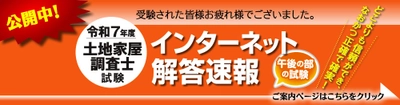 令和7年度(2025年)土地家屋調査士試験　 【午後の部・解答速報】を公開しました！