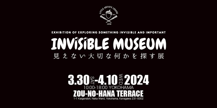 3月30日～4月10日 INVISIBLE MUSEUM-見えない大切な何かを探す展