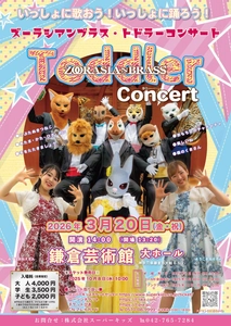 いっしょに歌おう！いっしょに踊ろう！ 「ズーラシアンブラス・トドラーコンサート」 2026年3月20日(金祝)鎌倉芸術館で開催