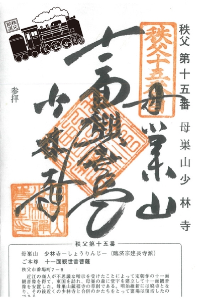 秩父札所15番×秩父鉄道オリジナル御朱印イメージ