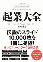 アフターコロナ時代、「起業」を知悉した男が 起業家が事業家へと進化するために 必要な実践知を伝授する！ 書籍『起業大全』予約開始のお知らせ