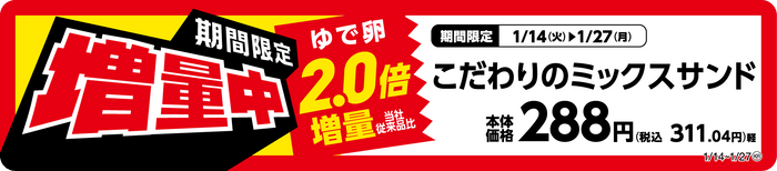 こだわりのミックスサンドゆで卵増量販促物（画像はイメージです。）