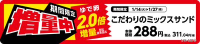 こだわりのミックスサンドゆで卵増量販促物(画像はイメージです。)