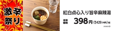 紅白点心入り旨辛麻辣湯　販促画像