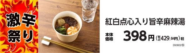 紅白点心入り旨辛麻辣湯 販促画像