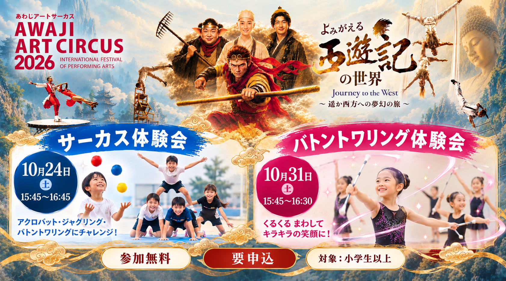 世界トップレベルのパフォーマーから直接学べるチャンス!
『Awaji Art Circus 2026』10月24日(土)サーカス体験会
10月31日(土)バトントワリング体験会開催