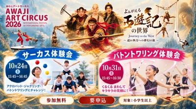 世界トップレベルのパフォーマーから直接学べるチャンス！
『Awaji Art Circus 2026』10月24日（土）サーカス体験会 
10月31日（土）バトントワリング体験会開催