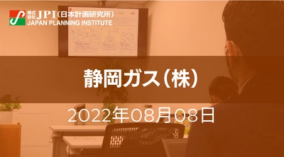 静岡ガス（株）: カーボンニュートラルと地域経済循環の実現に向けた官民連携の取組み、課題と今後の展開【JPIセミナー 8月08日(月)東京開催】