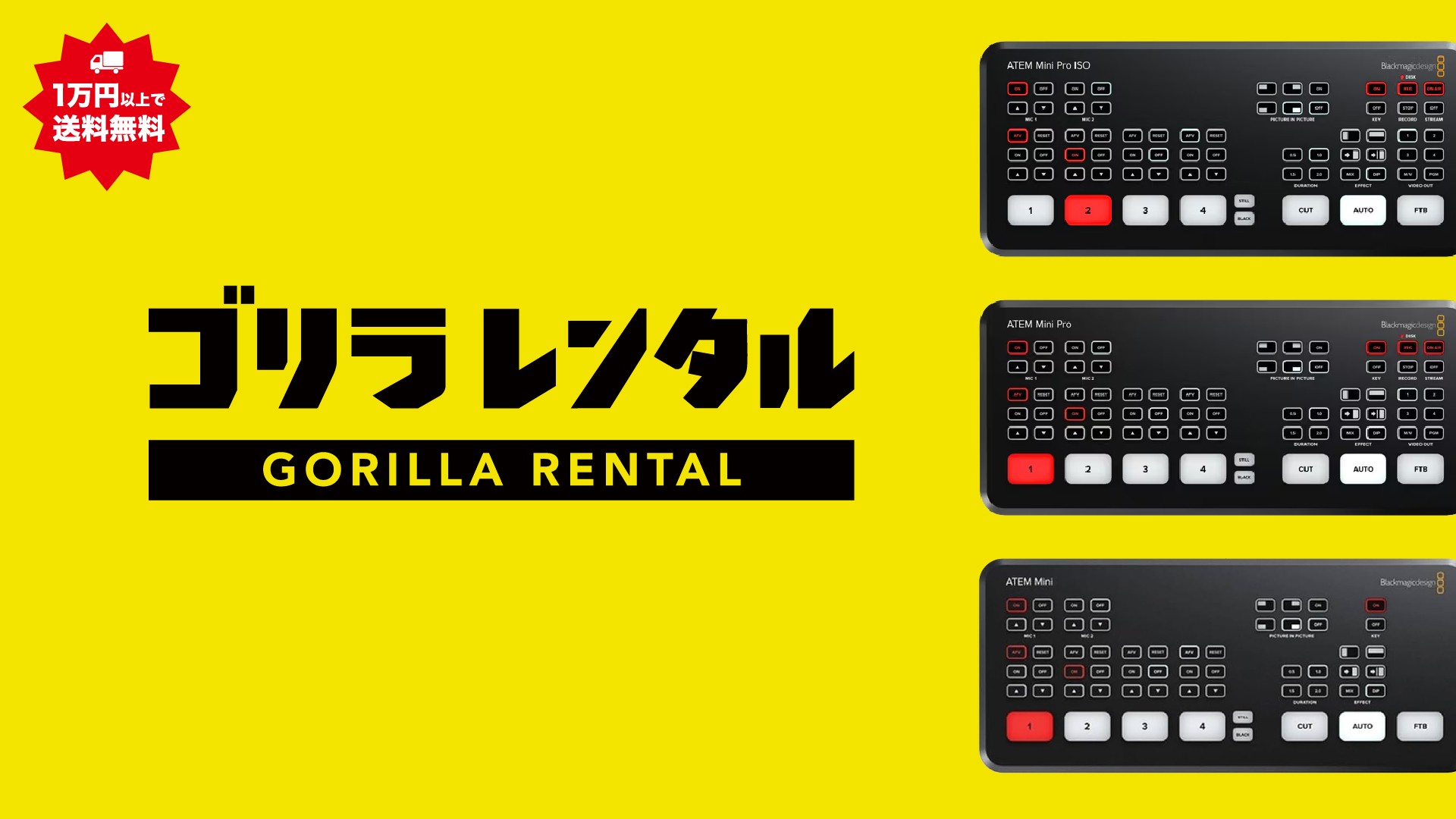 新年度の式典・行事のライブ配信に、都内に最短翌日配送対応!初心者でも扱いやすい『ATEM Mini シリーズ』のレンタル予約を受付中。