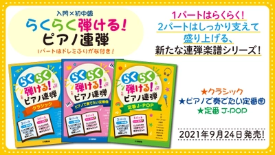 『入門×初中級 らくらく弾ける！ピアノ連弾 1パートはドレミふりがな付き！』3商品　9月24日発売！