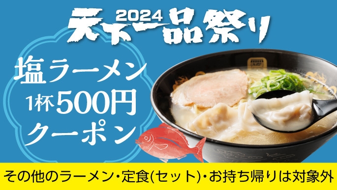 塩ラーメン1杯500円クーポン