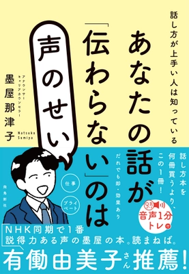 元NHKアナウンサー初の著書『あなたの話が「伝わらない」のは声のせい』飛鳥新社より刊行