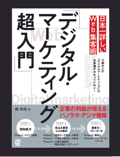 本一詳しいWeb集客術「デジタル・マーケティング超入門」