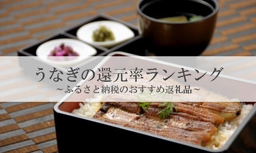 【2025年8月版】ふるさと納税でもらえる『うなぎ』の還元率ランキングを発表