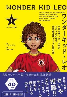 『ワンダーキッド・レオ セレクション編 1巻』書影