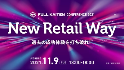 小売業の売上至上主義を一刀両断するカンファレンス『New Retail Way』～過去の成功体験を打ち破れ～11/9に開催