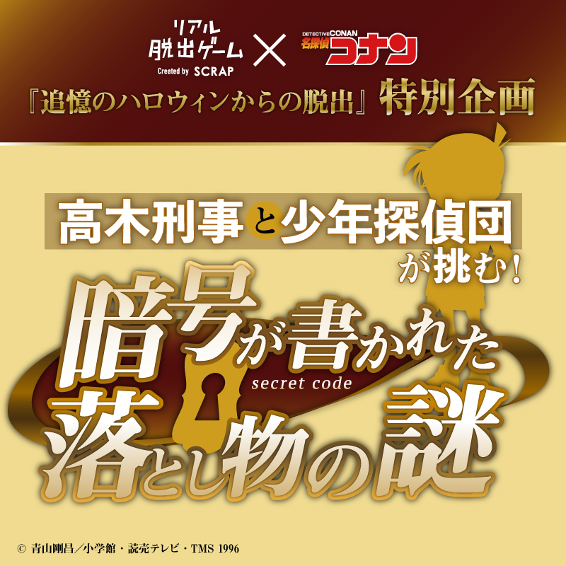 リアル脱出ゲーム 名探偵コナン 追憶のハロウィンからの脱出 特別企画 テレビアニメ 名探偵コナン の放送にあわせて 全5問の 謎 を無料出題 高木刑事や少年探偵団と一緒に 落とし物に記された暗号を解き明かせ Newscast