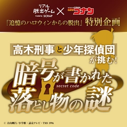 リアル脱出ゲーム×名探偵コナン『追憶のハロウィンからの脱出』特別企画 テレビアニメ「名探偵コナン」の放送にあわせて、全5問の「謎」を無料出題！ 高木刑事や少年探偵団と一緒に、落とし物に記された暗号を解き明かせ！