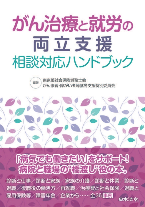 がん治療と就労の両立支援 相談対応ハンドブック表紙