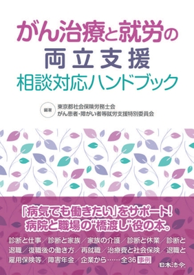 がん治療と就労の両立支援 相談対応ハンドブック表紙