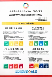 国産オーガニックコスメ「ネオナチュラル」　 SDGs宣言のお知らせ