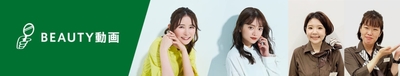 【BEAUTY】まつきさん・田久保さんとビューティコンシェルジュ