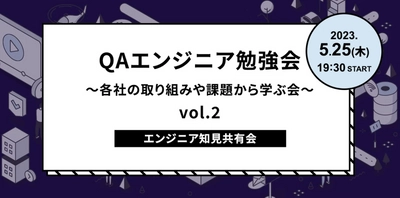 QAエンジニア勉強会～各社の取り組みや課題から学ぶ会～vol.2を開催しました