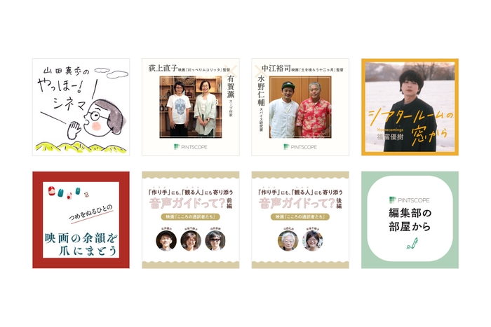PINTSCOPE ポッドキャスト 番組
