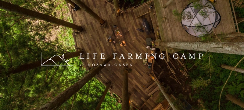 LIFE FARMING CAMP in NOZAWA-ONSEN - 生き方を耕す -　 農村にある心豊かな体験と学びから生まれる　 日本の新たなアグリツーリズムのかたち