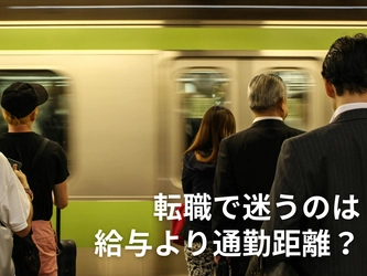 給与より通勤距離？転職で「妥協」に悩んだ条件から見えた仕事選びのリアル