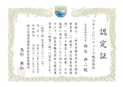 船員労働災害防止優良事業者（2級）認定証