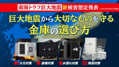 金庫通販の金庫屋が特集記事「南海トラフ新被害想定発表！ 巨大地震から大切なものを守る金庫の選び方」を公開
