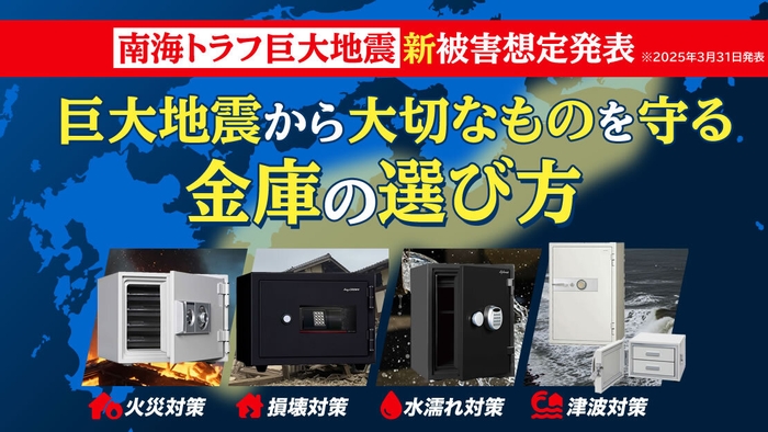 南海トラフ新被害想定発表!巨大地震から大切なものを守る金庫の選び方