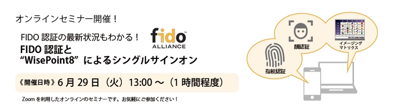 FIDOの最新状況もわかる！ 「FIDO認証とWisePoint8によるシングルサインオン」 オンラインセミナー6/29開催