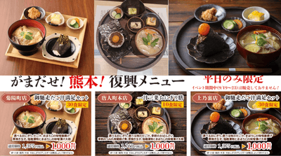 がま出せ!熊本!復興メニュー