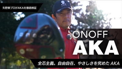 全芯主義。自由自在、やさしさを究めた『ONOFF AKA』を 3月25日より発売！ 矢野東プロによるインプレッション動画＆ 石井良介プロとLUNA SEAの真矢氏による紹介・試打動画も公開中