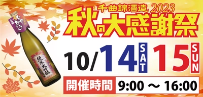 ≪創業342年≫信州の老舗酒蔵　 限定酒とひやおろし試飲で秋を楽しむ 「千曲錦　秋の大感謝祭」が10月14日・15日に開催！！