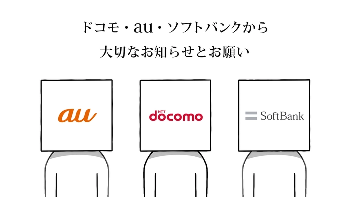 ドコモ・au・ソフトバンクが3社共同で メッセージサービス「＋メッセージ」Web動画を公開 【5万円分のギフト券】が当たるキャンペーンも！