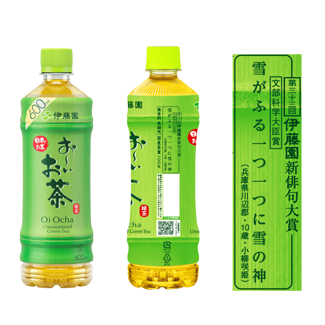 文部科学大臣賞受賞作品が掲載された「お~いお茶」