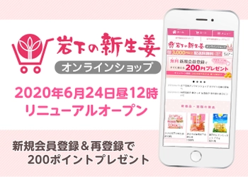 【6月24日昼12時】オンラインショップリニューアルオープン（移転）～岩下の新生姜オンラインショップ～