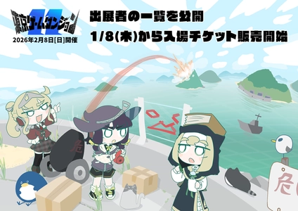 2/8(日)開催インディゲーム展示会「東京ゲームダンジョン11」　 305の出展団体を公開＆入場チケット販売開始　 今回から18歳以下は入場無料、先行入場前売券を販売