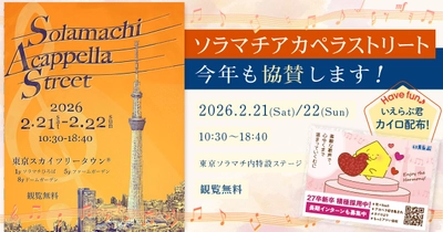 【今年も協賛】ソラマチアカペラストリート 学生団体を応援します｜いえらぶGROUP