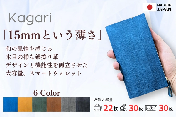 厚さわずか15mm！スリ厶な薄型デザインながら収納力抜群の 長財布「Kagari」CAMPFIREにてクラウドファンディングを開始