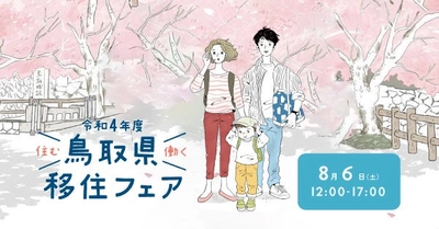 鳥取県の市町、移住団体が一堂に会する移住イベント8月6日（土）にオンラインで開催