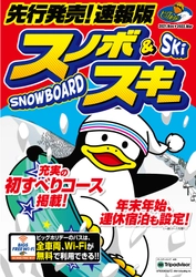 スキー・スノーボードのシーズン到来！ 年末年始、1・2月など混みあう時期の先取り予約ができる 「先行発売！速報版　スノボ＆スキー」を9/16発売