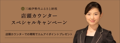 店頭カウンタースペシャルキャンペーン