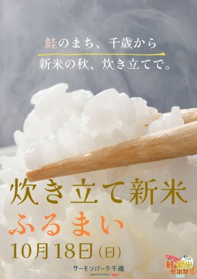 炊き立て新米ふるまい